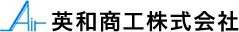 英和商工株式会社